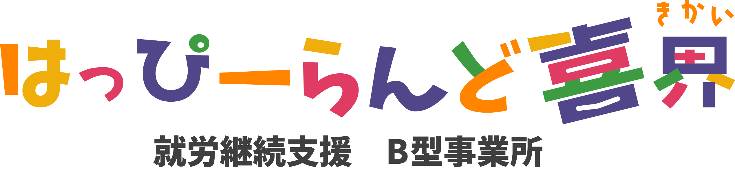 はっぴーらんど喜界